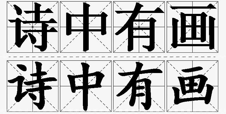 诗中有画的意思解释,诗中有画造句,诗中有画近义词,诗中有画反义词,诗中有画成语故事