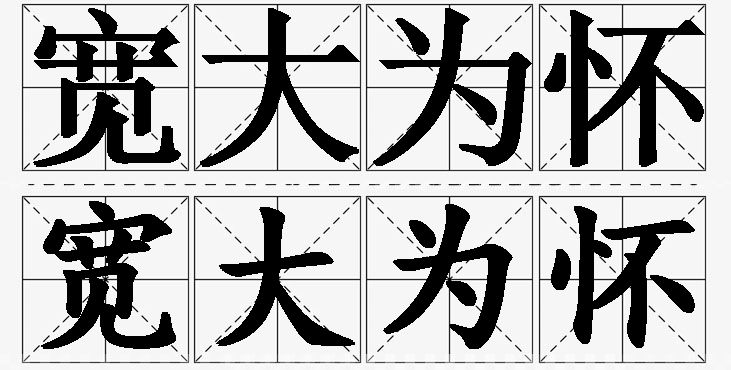 宽大为怀的意思解释,宽大为怀造句,宽大为怀近义词,宽大为怀反义词,宽大为怀成语故事