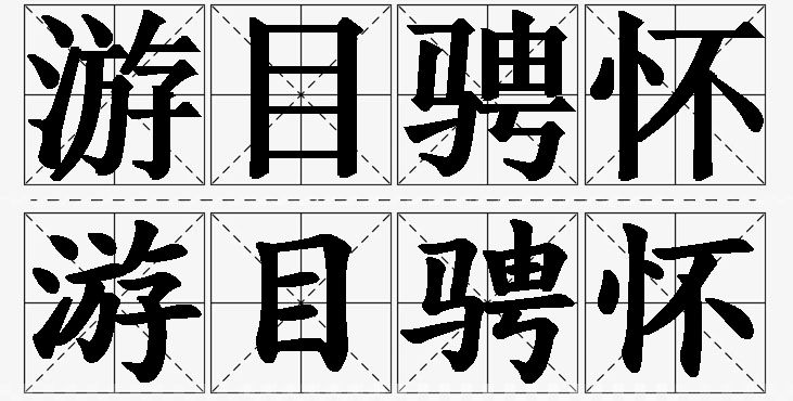 游目骋怀的意思解释_造句_近义词_反义词_成语故事 游目骋怀的意思解释,游目骋怀造句,游目骋怀近义词,游目骋怀反义词,游目骋怀成语故事