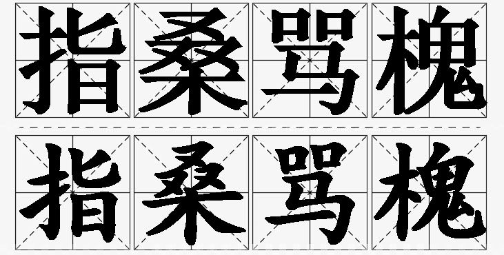 指桑骂槐的意思解释_造句_近义词_反义词_成语故事 指桑骂槐的意思解释,指桑骂槐造句,指桑骂槐近义词,指桑骂槐反义词,指桑骂槐成语故事