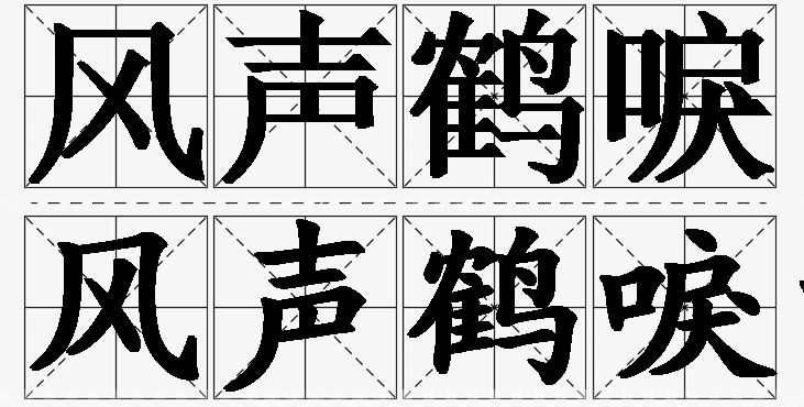 风声鹤唳的意思解释,风声鹤唳造句,风声鹤唳近义词,风声鹤唳反义词,风声鹤唳成语故事