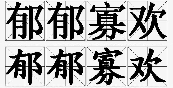郁郁寡欢的意思解释_造句_近义词_反义词_成语故事 郁郁寡欢的意思解释,郁郁寡欢造句,郁郁寡欢近义词,郁郁寡欢反义词,郁郁寡欢成语故事