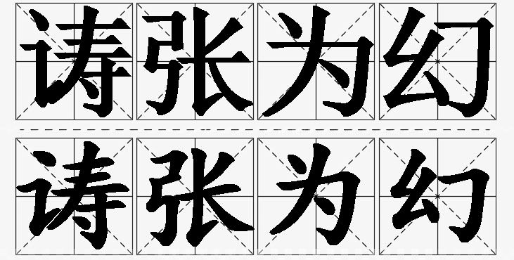 诪张为幻的意思解释,诪张为幻造句,诪张为幻近义词,诪张为幻反义词,诪张为幻成语故事