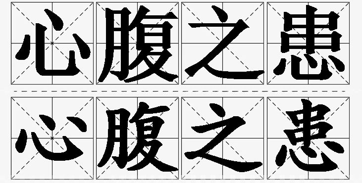 心腹之患的意思解释_造句_近义词_反义词_成语故事 心腹之患的意思解释,心腹之患造句,心腹之患近义词,心腹之患反义词,心腹之患成语故事