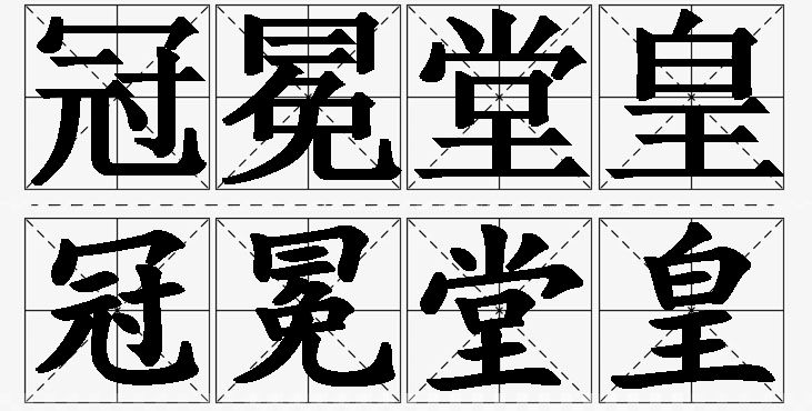 冠冕堂皇的意思解释_造句_近义词_反义词_成语故事 冠冕堂皇的意思解释,冠冕堂皇造句,冠冕堂皇近义词,冠冕堂皇反义词,冠冕堂皇成语故事