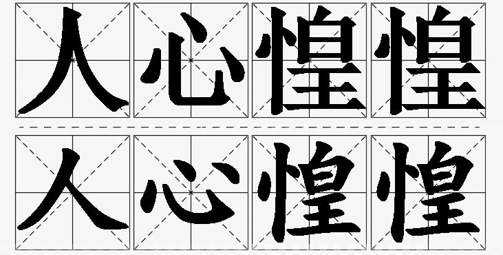 人心惶惶的意思解释_造句_近义词_反义词_成语故事 人心惶惶的意思解释,人心惶惶造句,人心惶惶近义词,人心惶惶反义词,人心惶惶成语故事