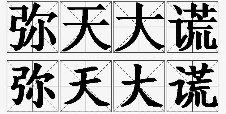 弥天大谎的意思解释,弥天大谎造句,弥天大谎近义词,弥天大谎反义词,弥天大谎成语故事