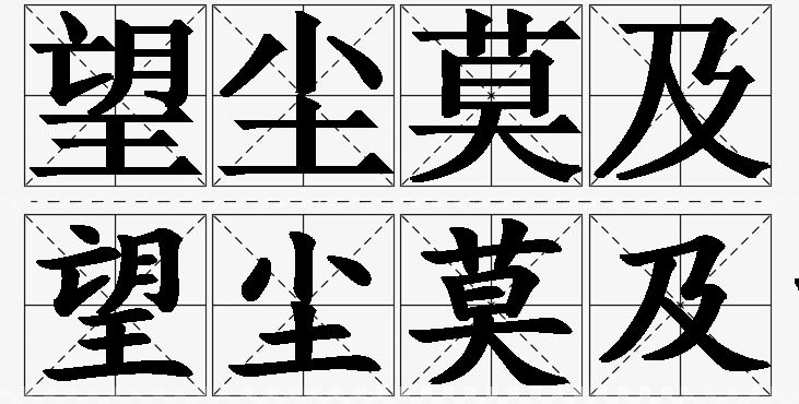 望尘莫及的意思解释,望尘莫及造句,望尘莫及近义词,望尘莫及反义词,望尘莫及成语故事