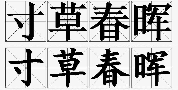 寸草春晖的意思解释_造句_近义词_反义词_成语故事 寸草春晖的意思解释,寸草春晖造句,寸草春晖近义词,寸草春晖反义词,寸草春晖成语故事
