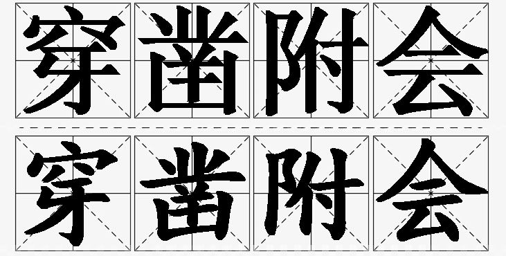 穿凿附会的意思解释_造句_近义词_反义词_成语故事 穿凿附会的意思解释,穿凿附会造句,穿凿附会近义词,穿凿附会反义词,穿凿附会成语故事