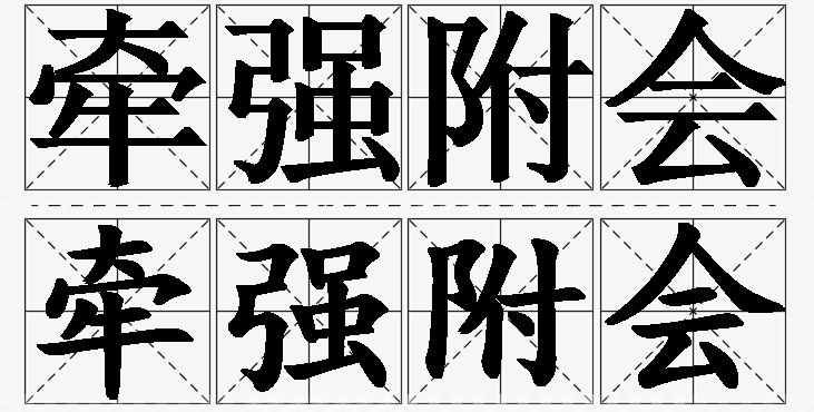 牵强附会的意思解释_造句_近义词_反义词_成语故事 牵强附会的意思解释,牵强附会造句,牵强附会近义词,牵强附会反义词,牵强附会成语故事