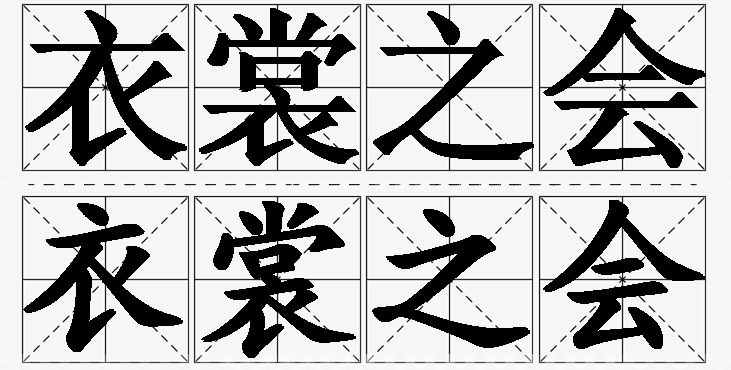 衣裳之会的意思解释,衣裳之会造句,衣裳之会近义词,衣裳之会反义词,衣裳之会成语故事