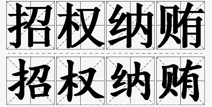招权纳贿的意思解释,招权纳贿造句,招权纳贿近义词,招权纳贿反义词,招权纳贿成语故事