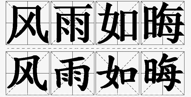 风雨如晦的意思解释,风雨如晦造句,风雨如晦近义词,风雨如晦反义词,风雨如晦成语故事