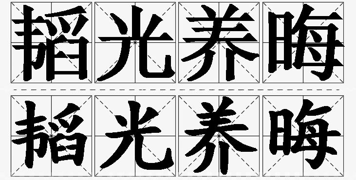 韬光养晦的意思解释_造句_近义词_反义词_成语故事 韬光养晦的意思解释,韬光养晦造句,韬光养晦近义词,韬光养晦反义词,韬光养晦成语故事