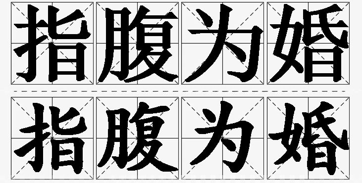 指腹为婚的意思解释_造句_近义词_反义词_成语故事 指腹为婚的意思解释,指腹为婚造句,指腹为婚近义词,指腹为婚反义词,指腹为婚成语故事