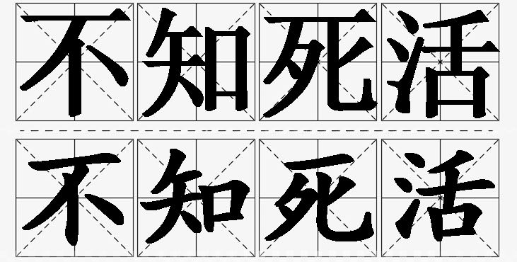 不知死活的意思解释_造句_近义词_反义词_成语故事 不知死活的意思解释,不知死活造句,不知死活近义词,不知死活反义词,不知死活成语故事