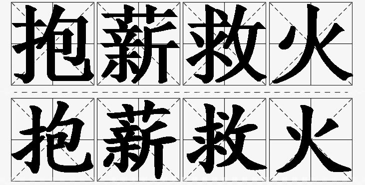 抱薪救火的意思解释_造句_近义词_反义词_成语故事 抱薪救火的意思解释,抱薪救火造句,抱薪救火近义词,抱薪救火反义词,抱薪救火成语故事