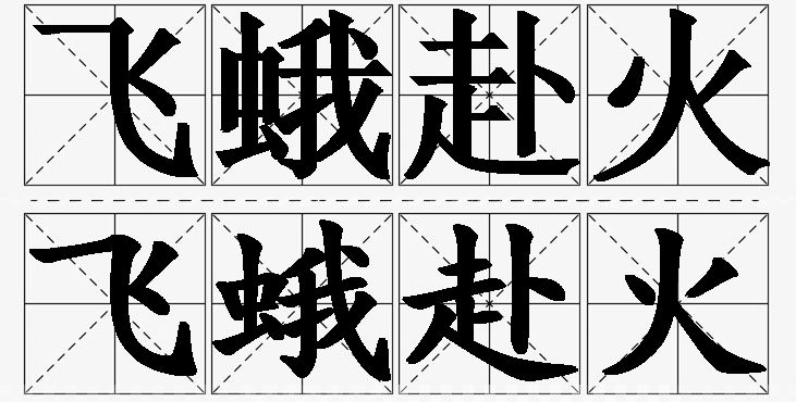 飞蛾赴火的意思解释_造句_近义词_反义词_成语故事 飞蛾赴火的意思解释,飞蛾赴火造句,飞蛾赴火近义词,飞蛾赴火反义词,飞蛾赴火成语故事