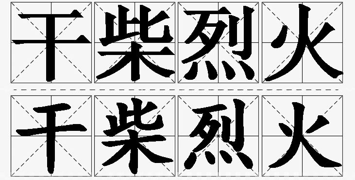 干柴烈火的意思解释,干柴烈火造句,干柴烈火近义词,干柴烈火反义词,干柴烈火成语故事