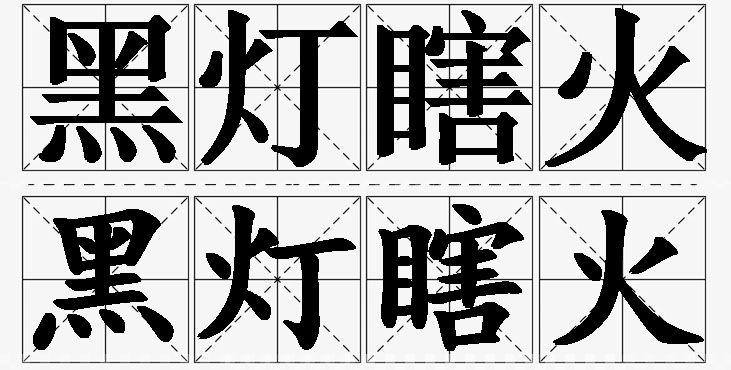 黑灯瞎火的意思解释_造句_近义词_反义词_成语故事 黑灯瞎火的意思解释,黑灯瞎火造句,黑灯瞎火近义词,黑灯瞎火反义词,黑灯瞎火成语故事