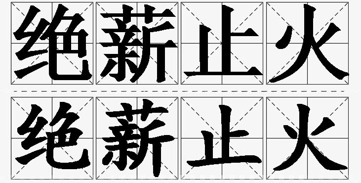 绝薪止火的意思解释_造句_近义词_反义词_成语故事 绝薪止火的意思解释,绝薪止火造句,绝薪止火近义词,绝薪止火反义词,绝薪止火成语故事