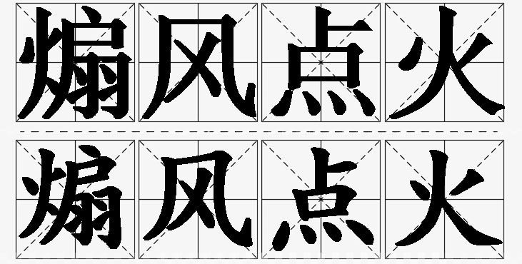 煽风点火的意思解释_造句_近义词_反义词_成语故事 煽风点火的意思解释,煽风点火造句,煽风点火近义词,煽风点火反义词,煽风点火成语故事