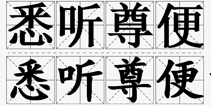 悉听尊便的意思解释,悉听尊便造句,悉听尊便近义词,悉听尊便反义词,悉听尊便成语故事