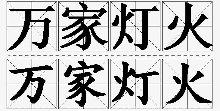 万家灯火的意思解释_造句_近义词_反义词_成语故事 万家灯火的意思解释,万家灯火造句,万家灯火近义词,万家灯火反义词,万家灯火成语故事