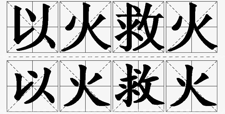 以火救火的意思解释_造句_近义词_反义词_成语故事 以火救火的意思解释,以火救火造句,以火救火近义词,以火救火反义词,以火救火成语故事