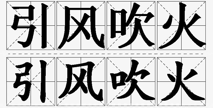 引风吹火的意思解释,引风吹火造句,引风吹火近义词,引风吹火反义词,引风吹火成语故事