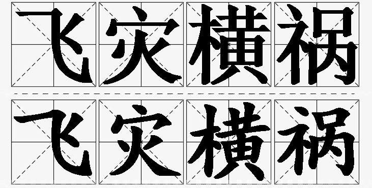 飞灾横祸的意思解释_造句_近义词_反义词_成语故事 飞灾横祸的意思解释,飞灾横祸造句,飞灾横祸近义词,飞灾横祸反义词,飞灾横祸成语故事