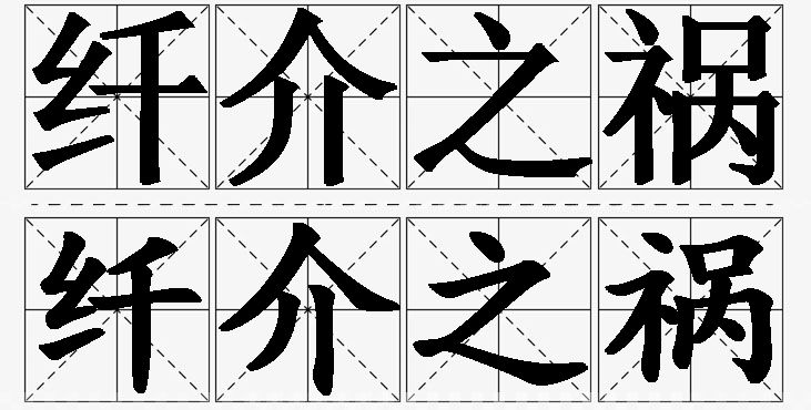 纤介之祸的意思解释_造句_近义词_反义词_成语故事 纤介之祸的意思解释,纤介之祸造句,纤介之祸近义词,纤介之祸反义词,纤介之祸成语故事