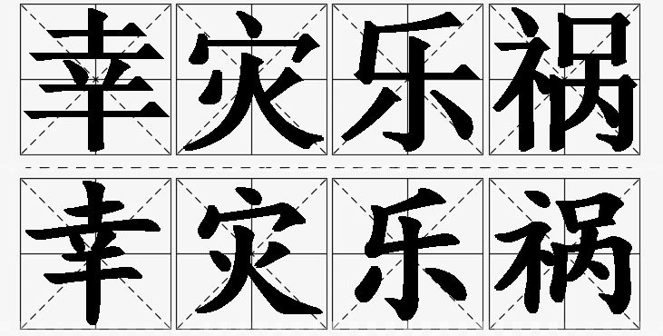 幸灾乐祸的意思解释_造句_近义词_反义词_成语故事 幸灾乐祸的意思解释,幸灾乐祸造句,幸灾乐祸近义词,幸灾乐祸反义词,幸灾乐祸成语故事