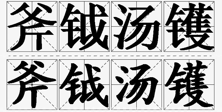 斧钺汤镬的意思解释_造句_近义词_反义词_成语故事 斧钺汤镬的意思解释,斧钺汤镬造句,斧钺汤镬近义词,斧钺汤镬反义词,斧钺汤镬成语故事
