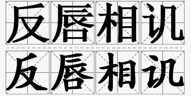 反唇相讥的意思解释_造句_近义词_反义词_成语故事 反唇相讥的意思解释,反唇相讥造句,反唇相讥近义词,反唇相讥反义词,反唇相讥成语故事