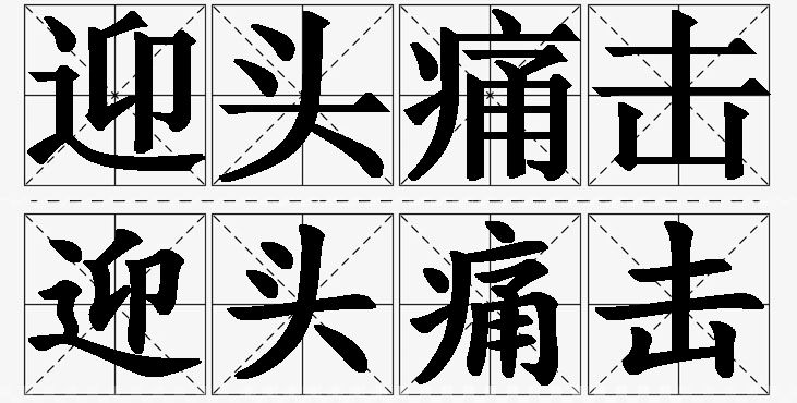 迎头痛击的意思解释_造句_近义词_反义词_成语故事 迎头痛击的意思解释,迎头痛击造句,迎头痛击近义词,迎头痛击反义词,迎头痛击成语故事