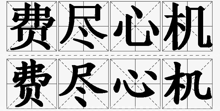 费尽心机的意思解释_造句_近义词_反义词_成语故事 费尽心机的意思解释,费尽心机造句,费尽心机近义词,费尽心机反义词,费尽心机成语故事