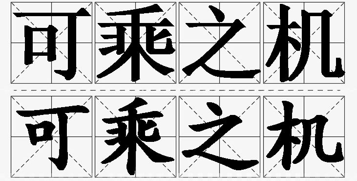 可乘之机的意思解释_造句_近义词_反义词_成语故事 可乘之机的意思解释,可乘之机造句,可乘之机近义词,可乘之机反义词,可乘之机成语故事