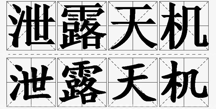 泄露天机的意思解释,泄露天机造句,泄露天机近义词,泄露天机反义词,泄露天机成语故事