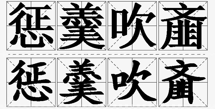 惩羹吹齑的意思解释_造句_近义词_反义词_成语故事 惩羹吹齑的意思解释,惩羹吹齑造句,惩羹吹齑近义词,惩羹吹齑反义词,惩羹吹齑成语故事