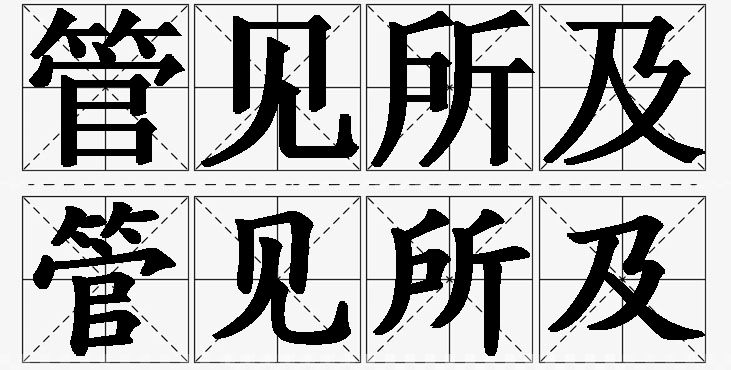 管见所及的意思解释_造句_近义词_反义词_成语故事 管见所及的意思解释,管见所及造句,管见所及近义词,管见所及反义词,管见所及成语故事