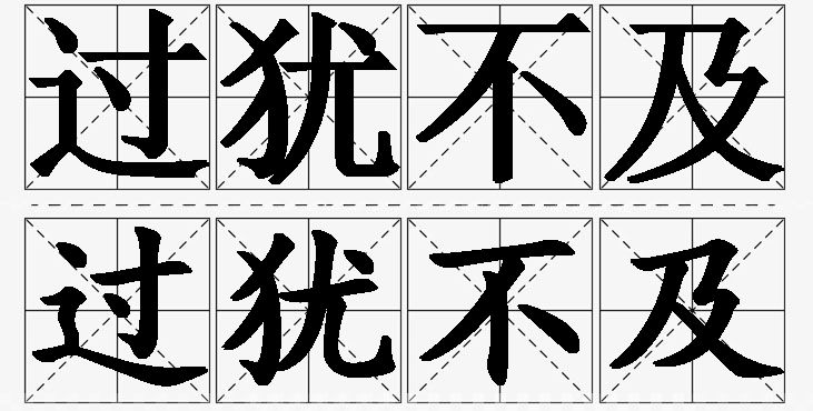 过犹不及的意思解释_造句_近义词_反义词_成语故事 过犹不及的意思解释,过犹不及造句,过犹不及近义词,过犹不及反义词,过犹不及成语故事