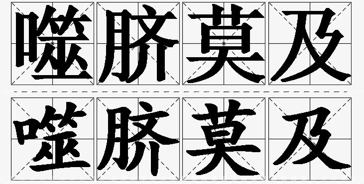噬脐莫及的意思解释_造句_近义词_反义词_成语故事 噬脐莫及的意思解释,噬脐莫及造句,噬脐莫及近义词,噬脐莫及反义词,噬脐莫及成语故事