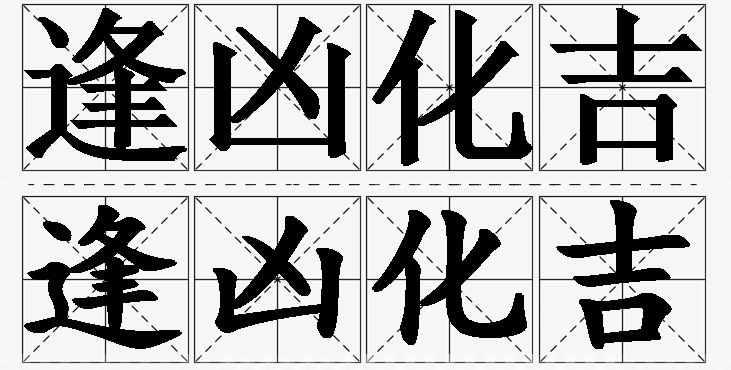 逢凶化吉的意思解释_造句_近义词_反义词_成语故事 逢凶化吉的意思解释,逢凶化吉造句,逢凶化吉近义词,逢凶化吉反义词,逢凶化吉成语故事