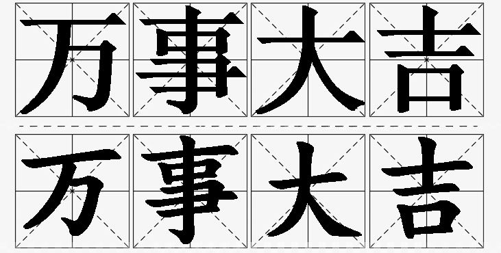 万事大吉的意思解释,万事大吉造句,万事大吉近义词,万事大吉反义词,万事大吉成语故事