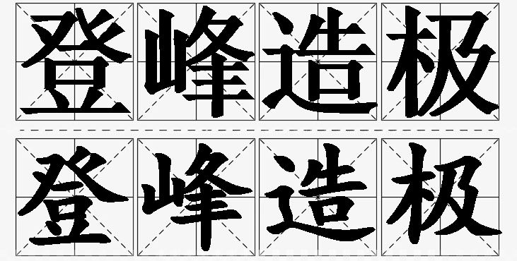 登峰造极的意思解释_造句_近义词_反义词_成语故事 登峰造极的意思解释,登峰造极造句,登峰造极近义词,登峰造极反义词,登峰造极成语故事