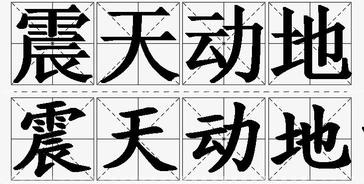 震天动地的意思解释,震天动地造句,震天动地近义词,震天动地反义词,震天动地成语故事