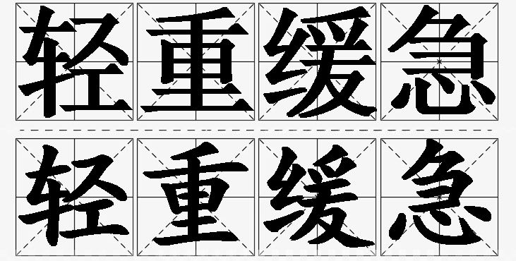 轻重缓急的意思解释,轻重缓急造句,轻重缓急近义词,轻重缓急反义词,轻重缓急成语故事