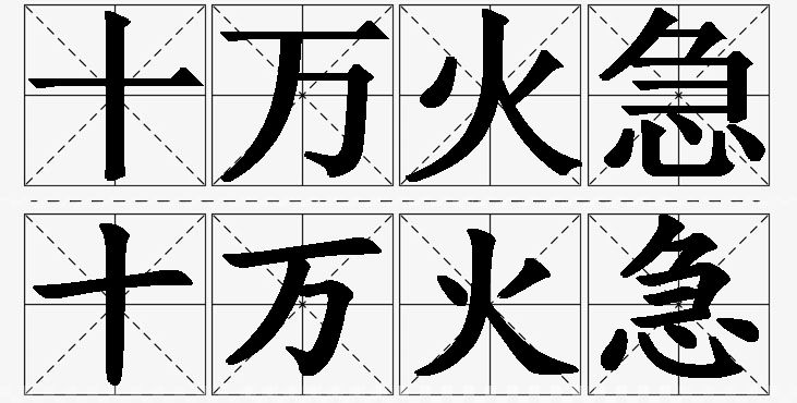 十万火急的意思解释_造句_近义词_反义词_成语故事 十万火急的意思解释,十万火急造句,十万火急近义词,十万火急反义词,十万火急成语故事